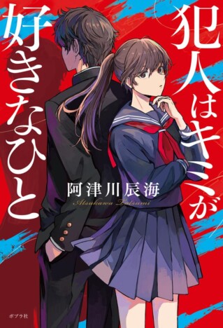 阿津川辰海はとんでもない作家だーー『犯人はキミが好きなひと』が示した、恋愛ミステリの新たな可能性