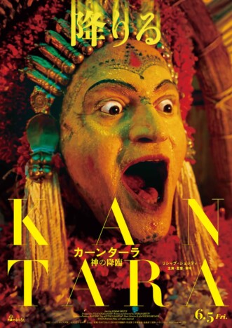 インドの“神降ろし”儀式を描く『カーンターラ 神の降臨』6月公開　雄叫びが聞こえる予告も