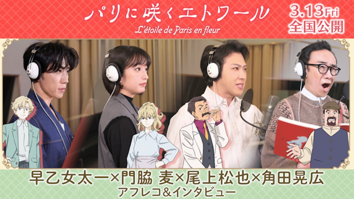 『パリに咲くエトワール』門脇麦ら特別映像