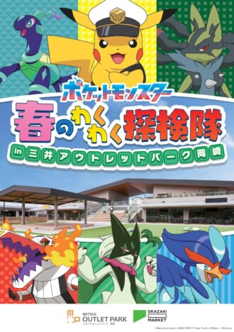 『ポケットモンスター』のイベント「春のわくわく探検隊 in 三井アウトレットパーク 岡崎」開催へ　松丸亮吾・あばれる君のステージも