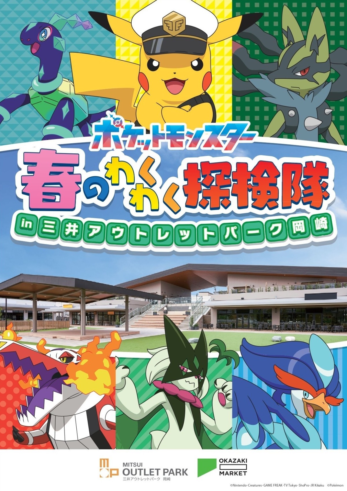 『ポケモン』イベントが岡崎で開催