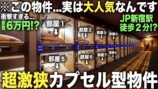YouTuberが紹介したカプセルホテル『安心お宿』