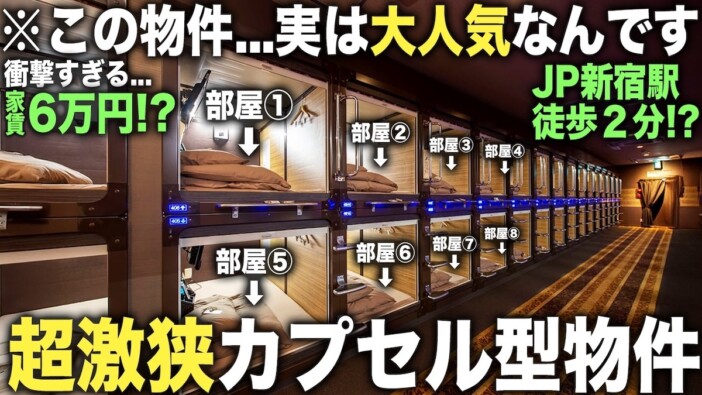 新宿駅徒歩2分、温泉＆サウナつきのカプセルホテルがコスパよすぎ？　物件紹介動画に視聴者「住めるじゃん」