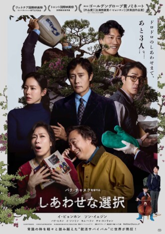 “クソダサい”イ・ビョンホンが誕生　『しあわせな選択』が突きつける現代社会の異常性