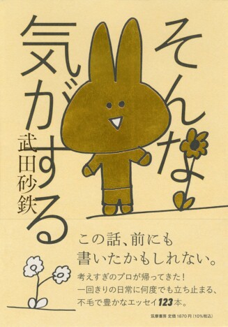 武田砂鉄のエッセイ集『そんな気がする』刊行へ　“考えすぎのプロ”の思考録