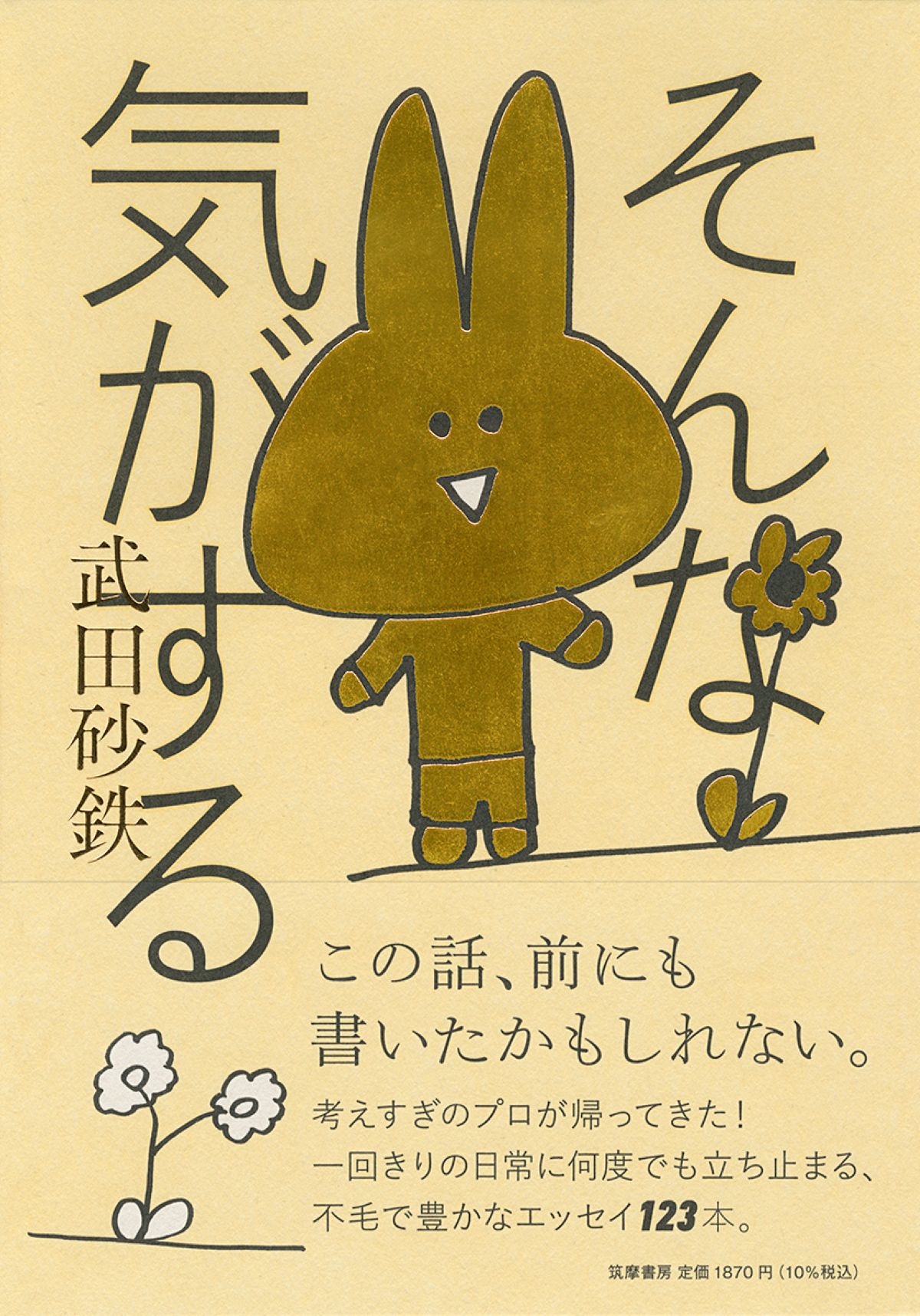 武田砂鉄エッセイ集第2弾『そんな気がする』