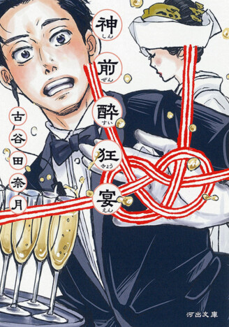 古谷田奈月の受賞作『神前酔狂宴』