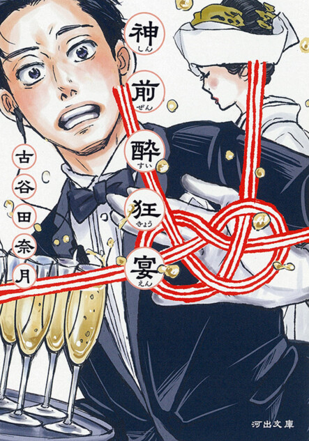 古谷田奈月の受賞作『神前酔狂宴』