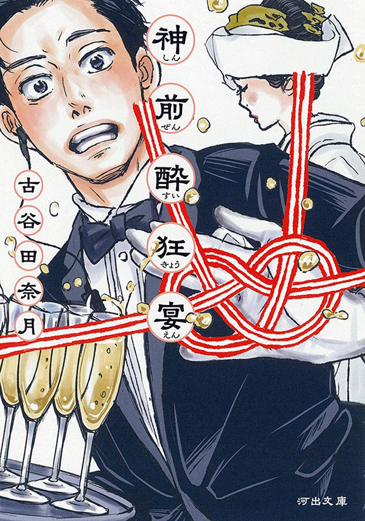 古谷田奈月の受賞作『神前酔狂宴』