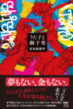 古谷田奈月の受賞作『神前酔狂宴』の画像