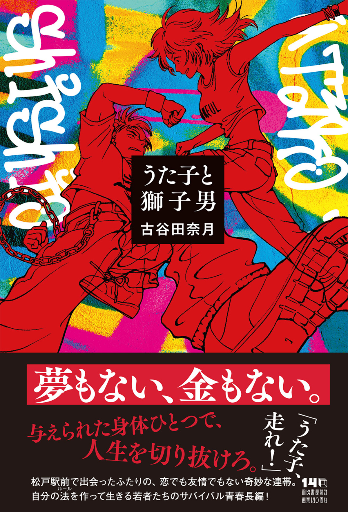 古谷田奈月の受賞作『神前酔狂宴』の画像