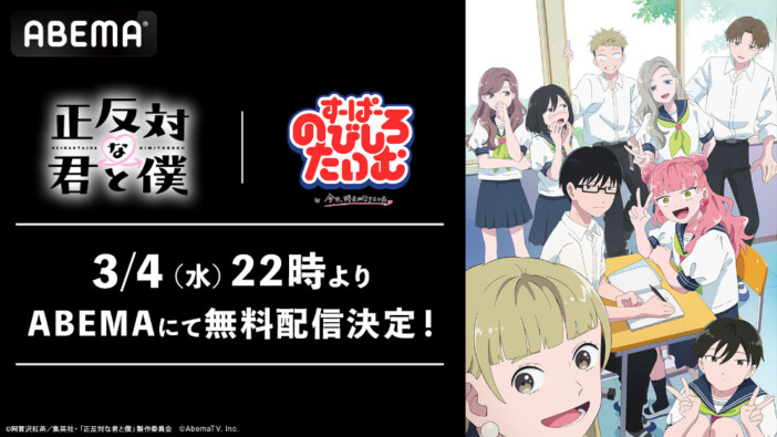 『すーぱーのびしろたいむ by 今日、好きになりました。』とアニメ『正反対な君と僕』の特別企画