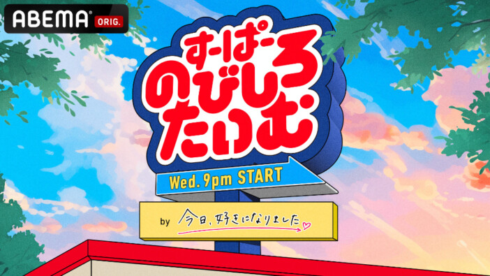 『すーぱーのびしろたいむ by 今日、好きになりました。』