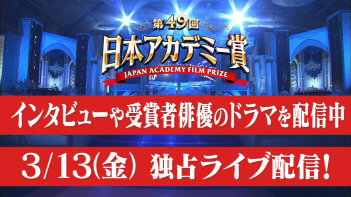 第49回日本アカデミー賞特集TVerで配信　新人俳優賞受賞者やレッドカーペットの模様も