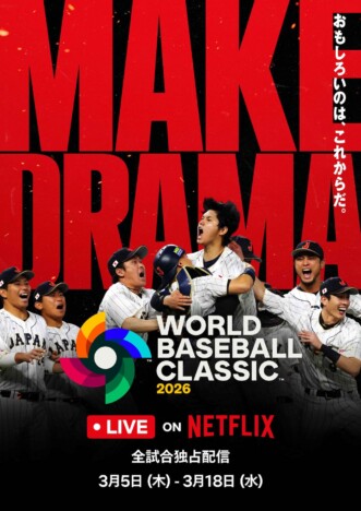 NetflixのWBC独占中継は何をもたらす？　野球ファンだからこそ嬉しい点と心配な点