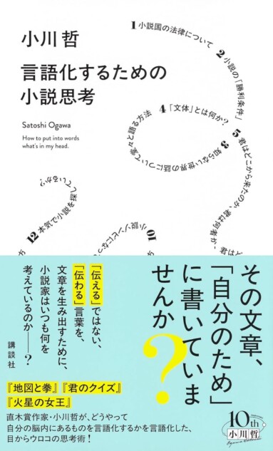 小川哲が語る、小説を書くための思考法