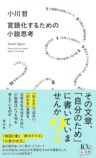 小川哲『言語化するための小説思考』（講談社）