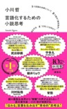 小川哲『言語化するための小説思考』（講談社）