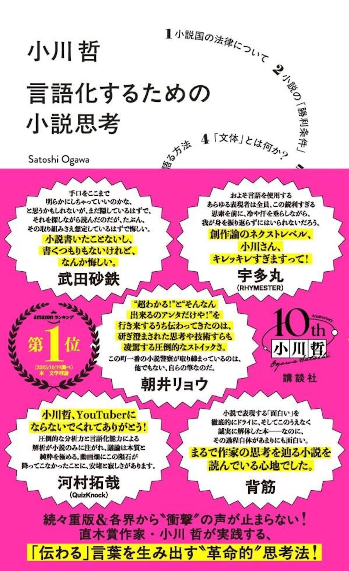 小川哲『言語化するための小説思考』（講談社）