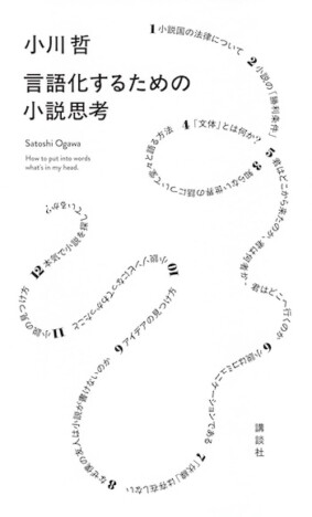 小川哲『言語化するための小説思考』（講談社）