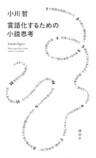 小川哲『言語化するための小説思考』（講談社）