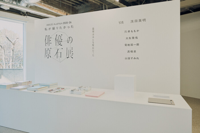 10年後に観たことを自慢できる？　唯一無二の『私が撮りたかった俳優の原石展』レポート