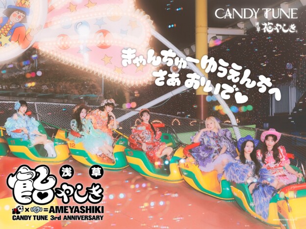 CANDY TUNE、デビュー3周年イベント『浅草 飴やしき』浅草花やしきで開催　明日よりチケット販売開始