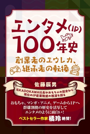 日本のIPビジネスは“おもちゃ”から始まっている？　KADOKAWA元社長が紐解く100年史