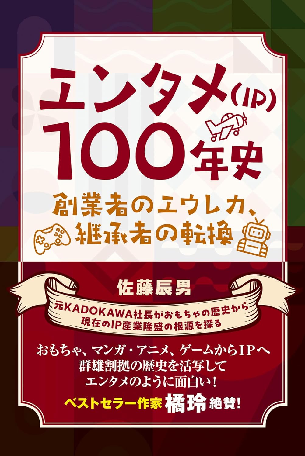 日本のIPビジネスは“おもちゃ”から？