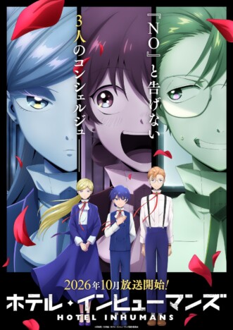 TVアニメ『ホテル・インヒューマンズ』第2期、10月放送　新キャラ・桐原シバ役は羊宮妃那