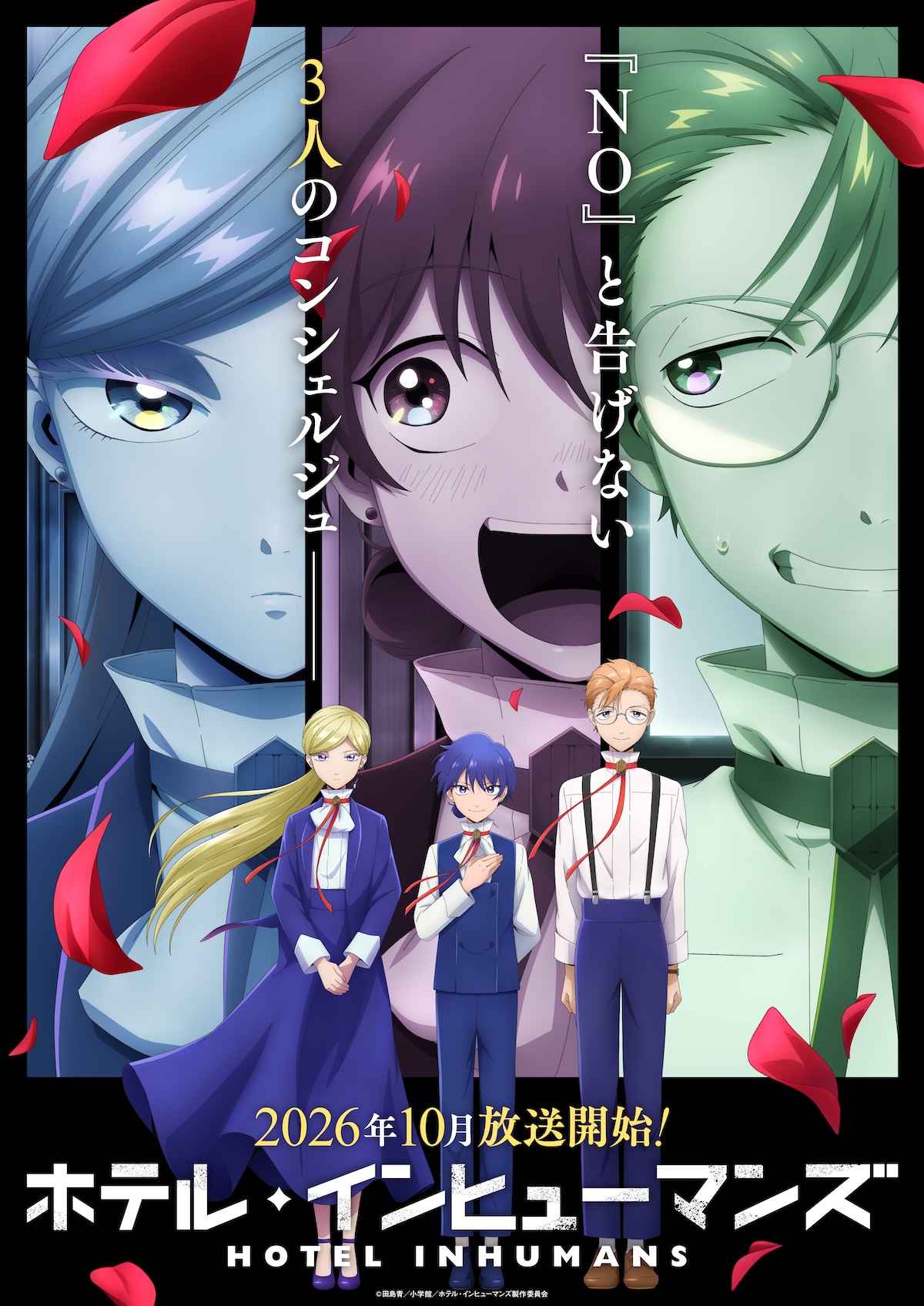 『ホテル・インヒューマンズ』第2期10月放送