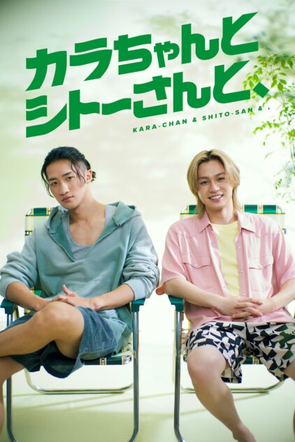 岩本照と松田元太の“ととのう”瞬間が 『カラちゃんとシトーさんと