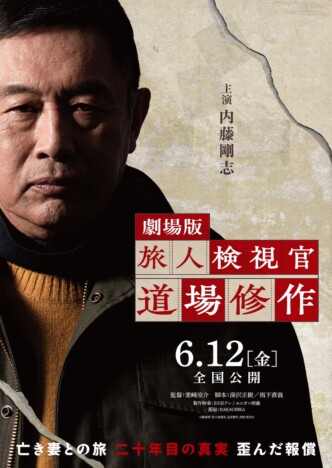 内藤剛志主演の人気サスペンスドラマが映画化　『旅人検視官 道場修作』6月12日公開決定