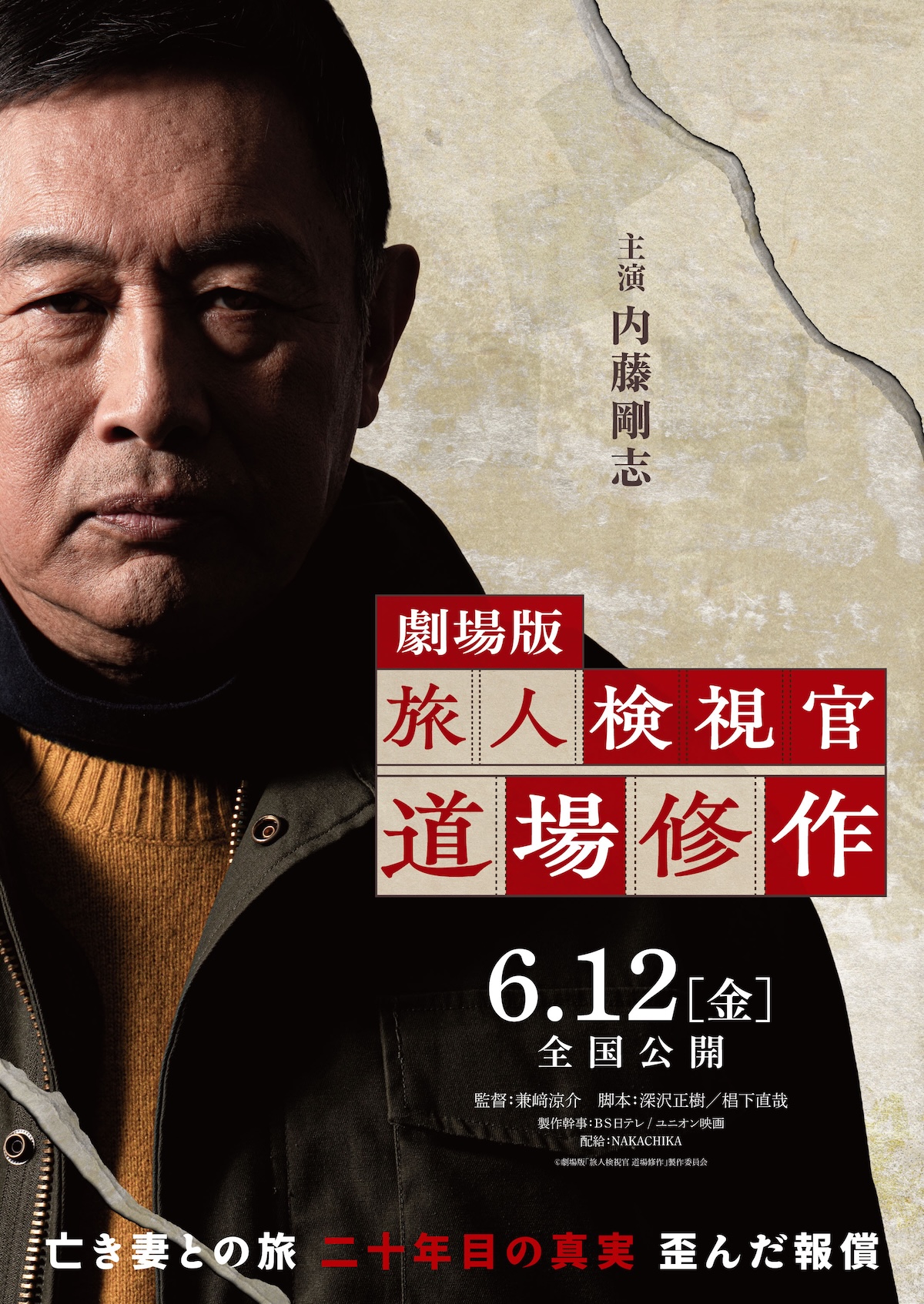 内藤剛志主演『旅人検視官 道場修作』公開決定