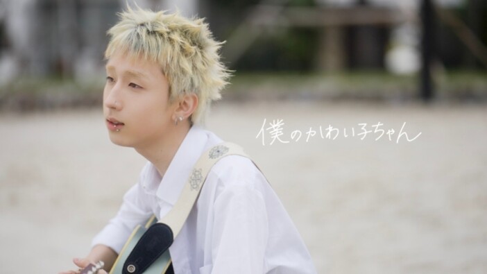 MON7A、新曲「僕のかわい子ちゃん」MV公開　ベトナム ハロンで撮影＆長浜広奈が手描きタイトル担当