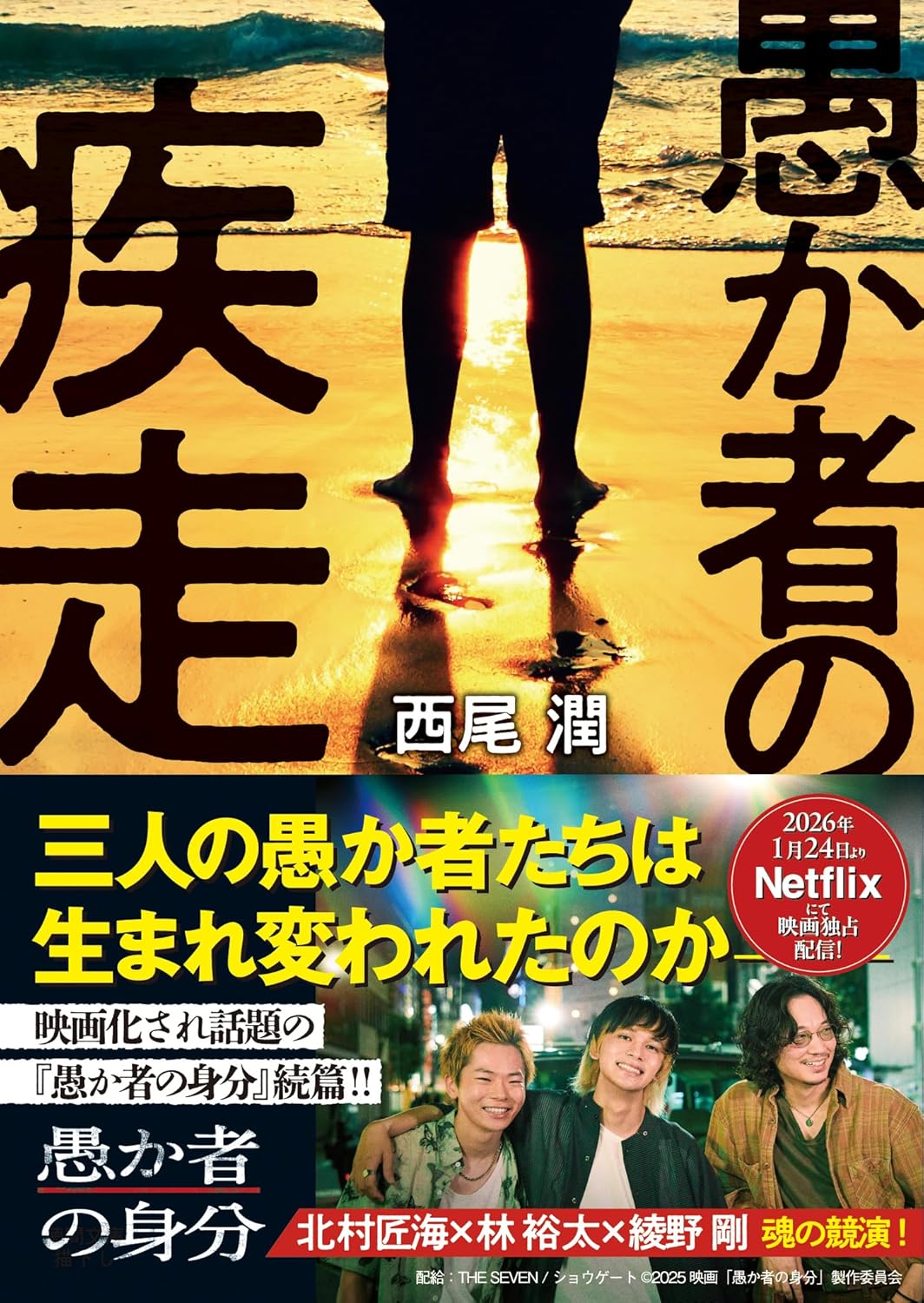 SYOの『愚か者の疾走』レビュー