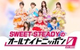 『SWEET STEADYのオールナイトニッポン0(ZERO)』告知画像