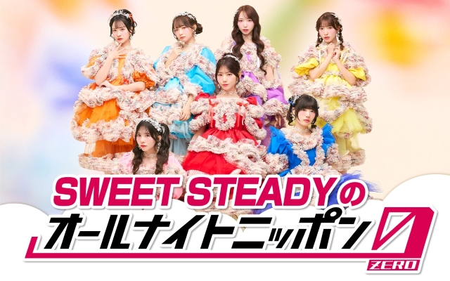『SWEET STEADYのオールナイトニッポン0(ZERO)』告知画像