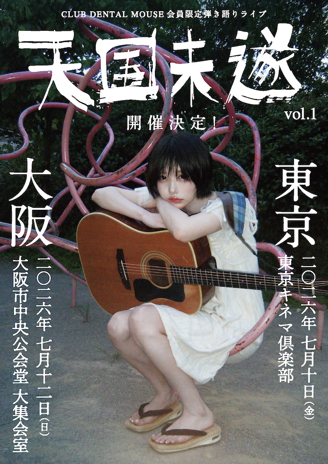 『天国未遂 Vol.1』告知画像