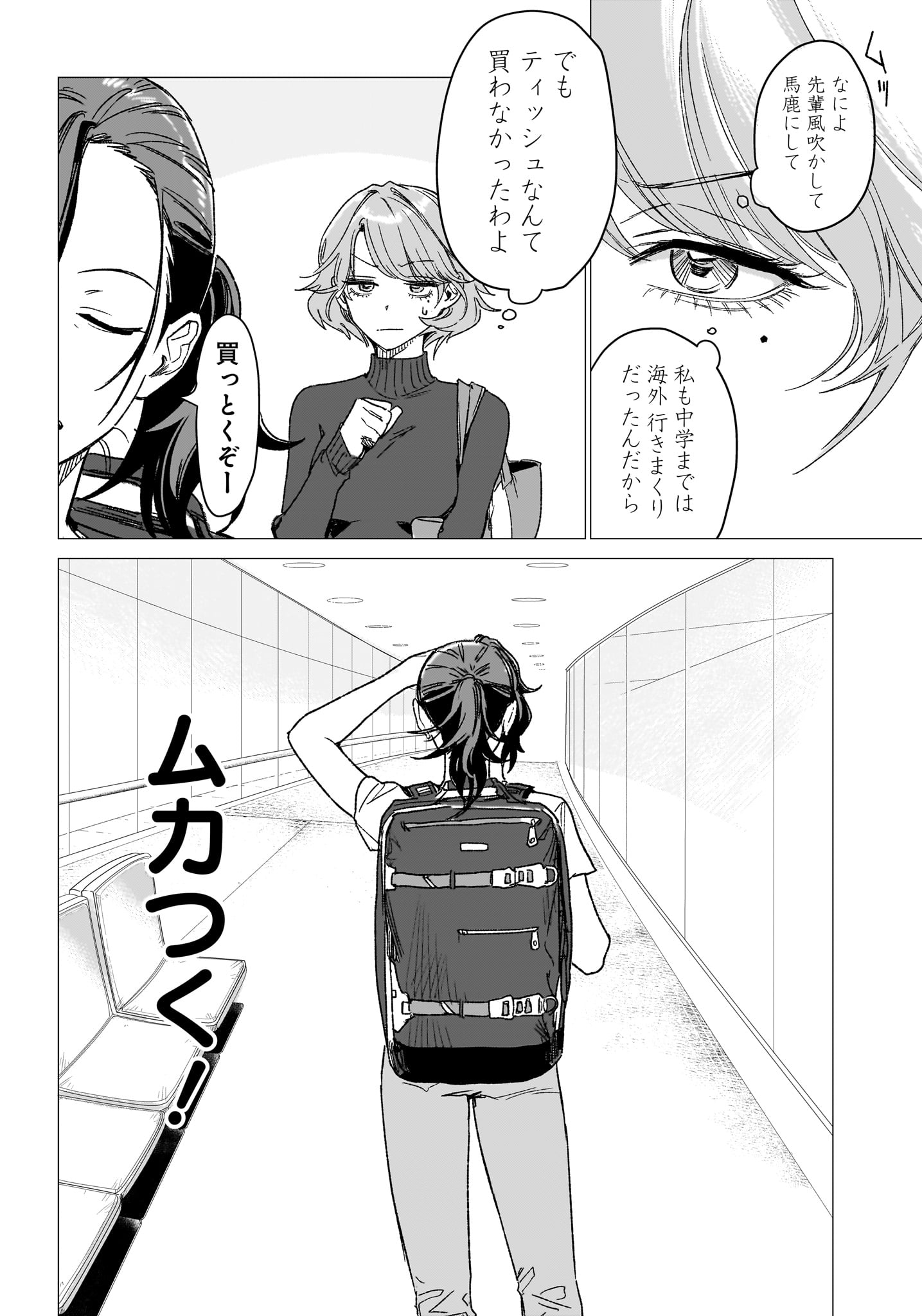 【漫画】人をすぐバカにする女性と旅行の画像