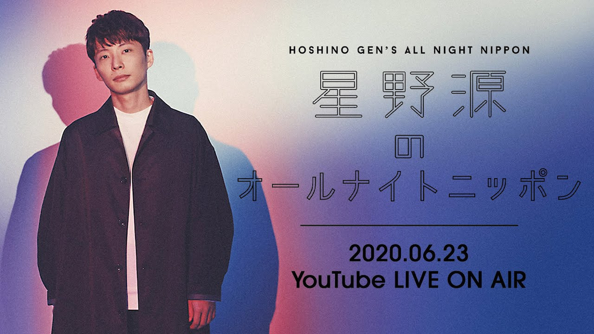 『星野源ANN』で築いてきた“繋がりの場”