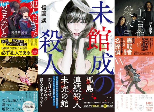 連載：道玄坂上ミステリ監視塔　書評家たちが選ぶ、2026年2月のベスト国内ミステリ小説