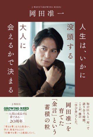 岡田准一、ラジオ20周年で著書刊行　番組イベントでは又吉直樹・養老孟司らとトーク