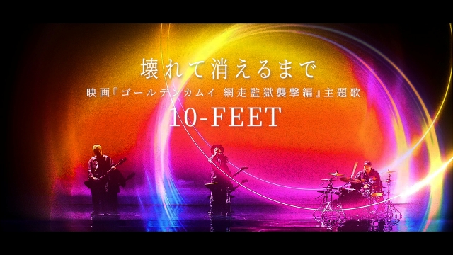 10-FEET「壊れて消えるまで」MVより