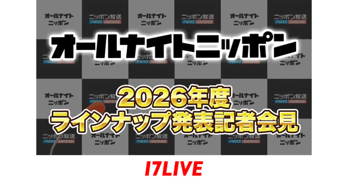17LIVE、『オールナイトニッポン』2026年度ラインナップ発表記者会見を無料独占ライブ配信