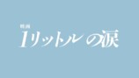 錦戸亮主演『映画 1リットルの涙』2027年公開の画像