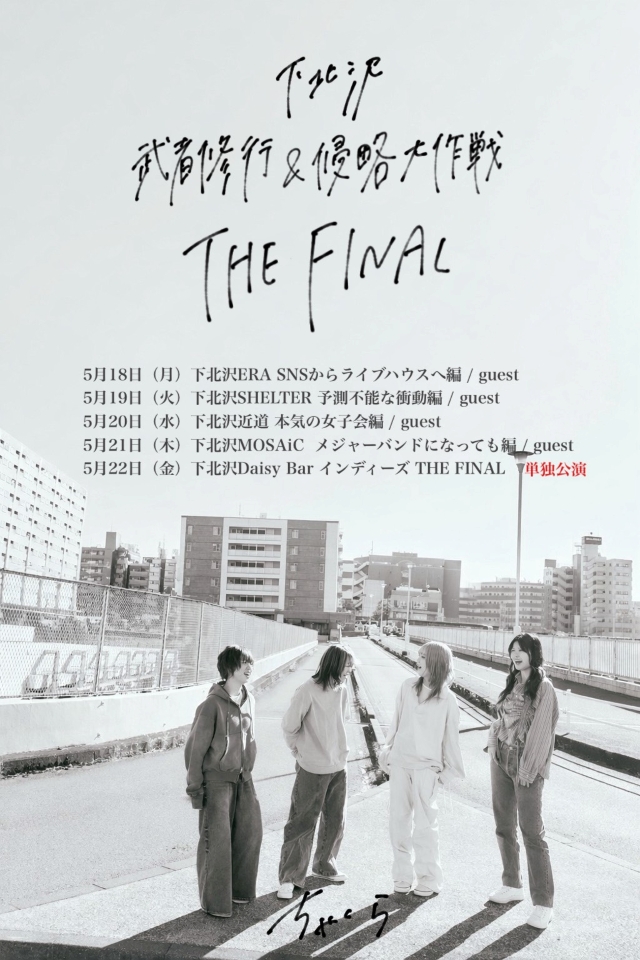 『ちゃくら 下北沢武者修行&侵略大作戦 THE FINAL』キービジュアル