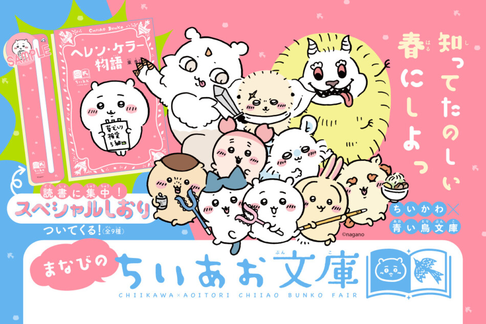 ちいかわと青い鳥文庫のコラボフェア開催