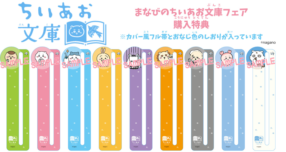 ちいかわと青い鳥文庫のコラボフェア開催の画像