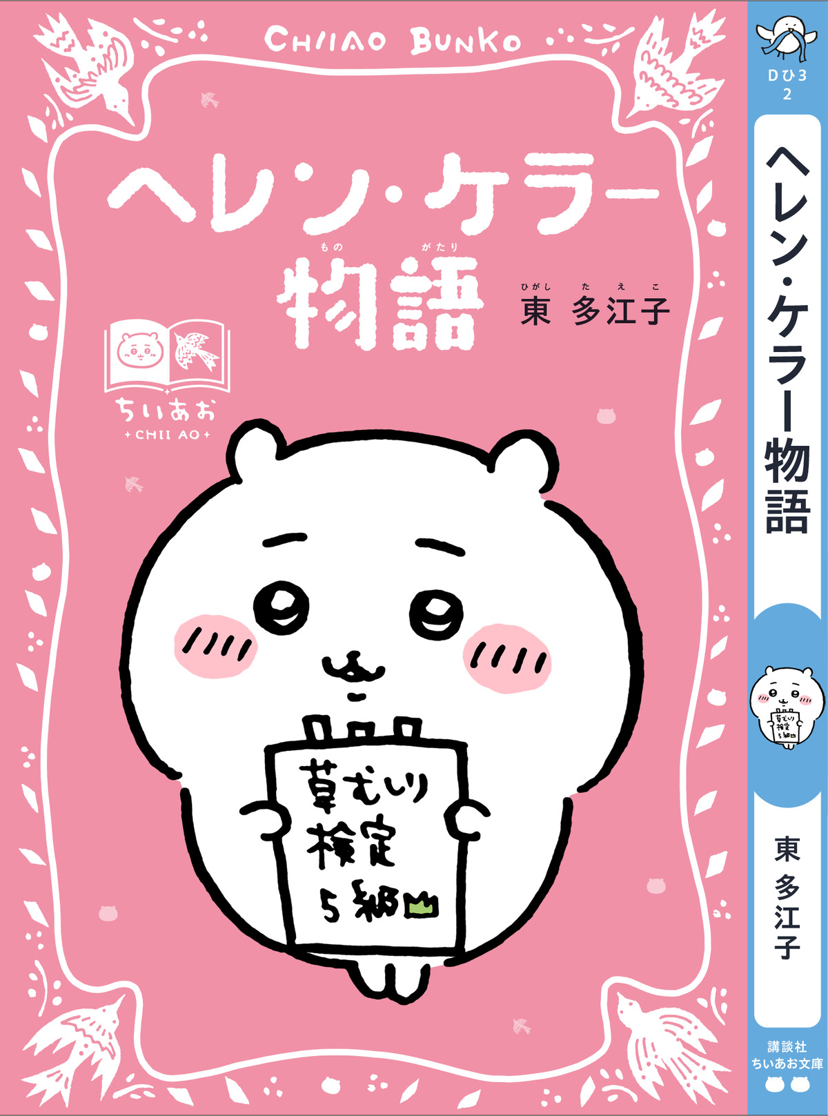 ちいかわと青い鳥文庫のコラボフェア開催の画像